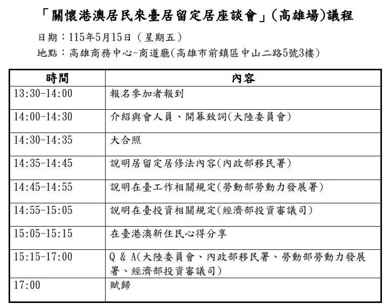 【活動轉知】大陸委員會「關懷港澳居民來臺居留定居座談會」(高雄場)(另開新視窗/jpg檔)圖片