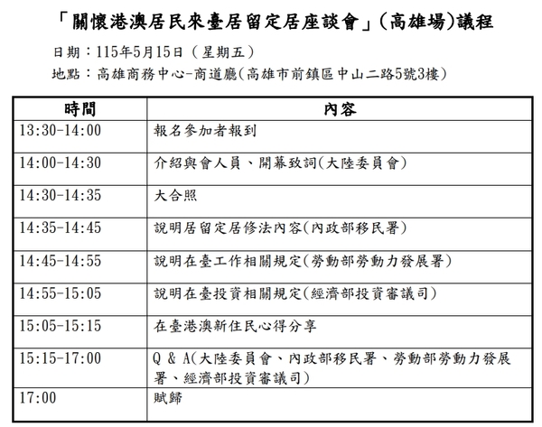 【活動轉知】大陸委員會「關懷港澳居民來臺居留定居座談會」(高雄場)圖片