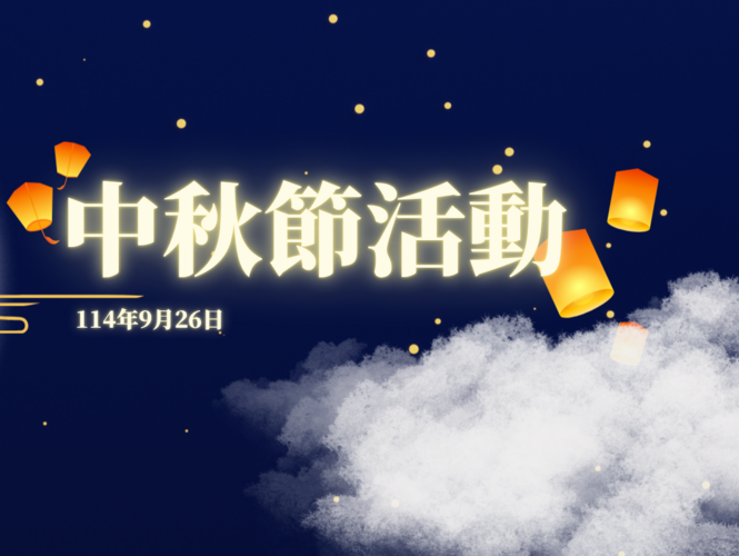 【活動回顧】114學年度 僑生中秋晚會圖片