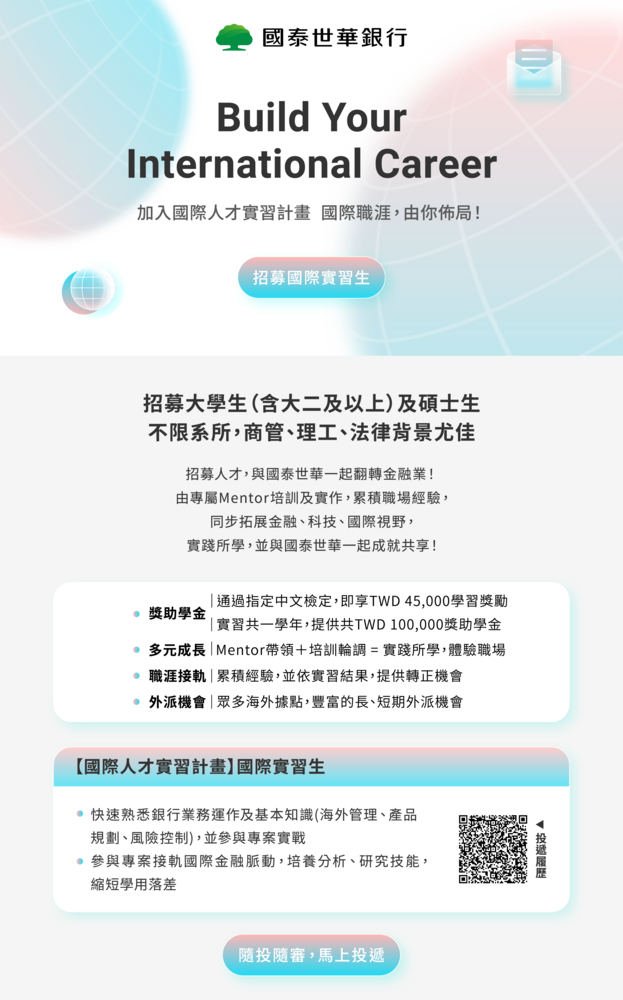 【實習轉知】國泰世華銀行國際人才實習計畫圖片