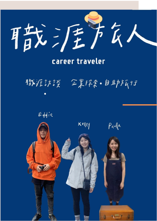 職涯旅人成果報告書封面(另開新視窗)