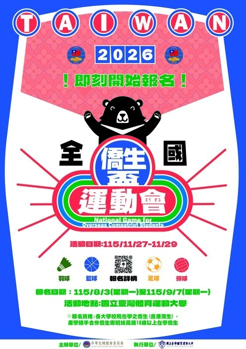 【活動轉知】2026年全國僑生盃運動會(另開新視窗/jpg檔)圖片
