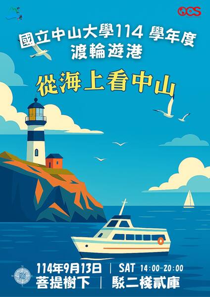 【Event Announcement】2025 Academic Year Ferry Harbor Tour(Open new window/jpg file)Image