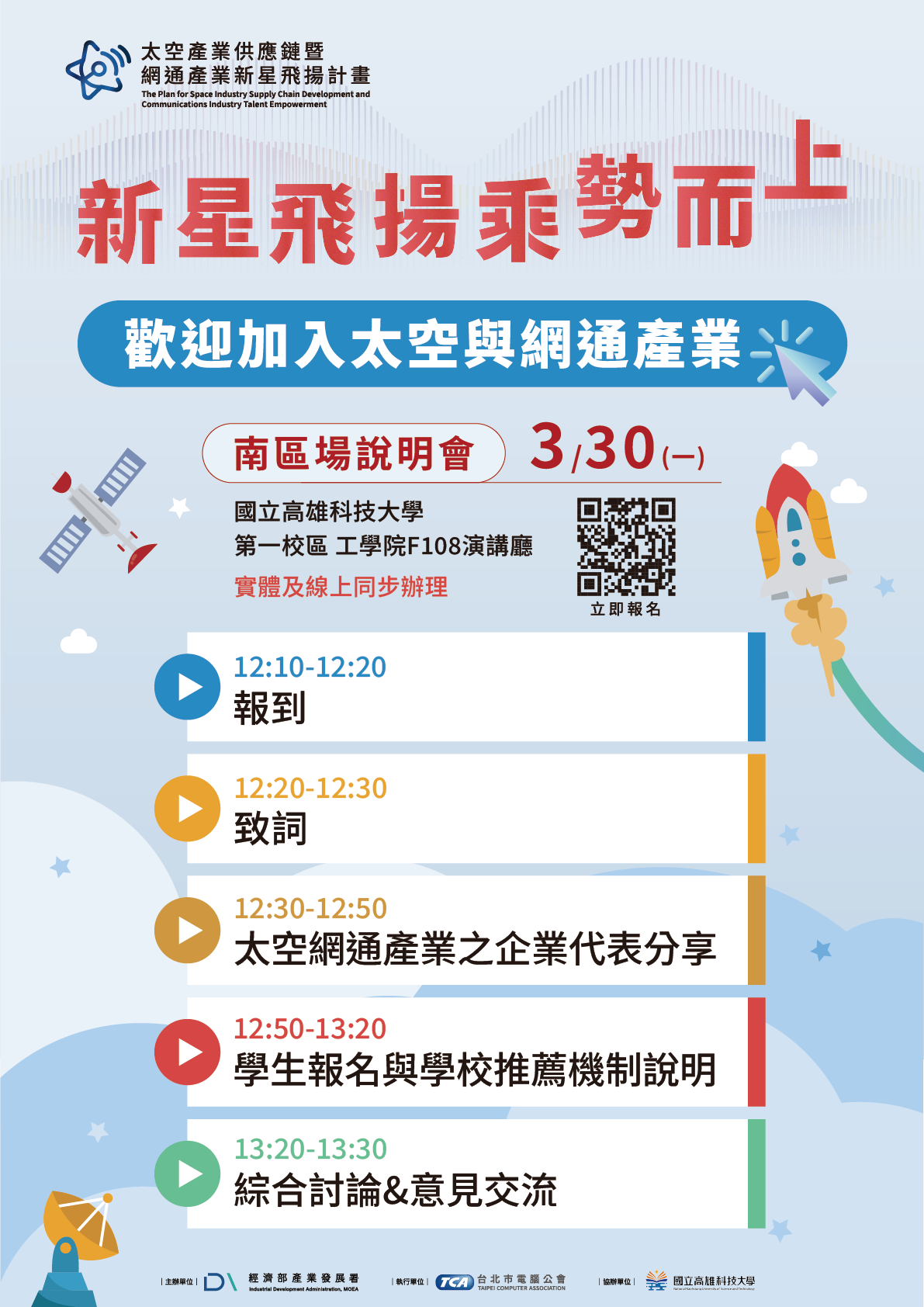 【活動轉知】「太空產業供應鏈暨網通產業新星飛揚計畫」南區場大專校院說明會(另開新視窗/png檔)圖片