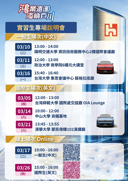 【活動轉知】鴻海2026董辦暑期實習生線上說明會場次資訊圖片