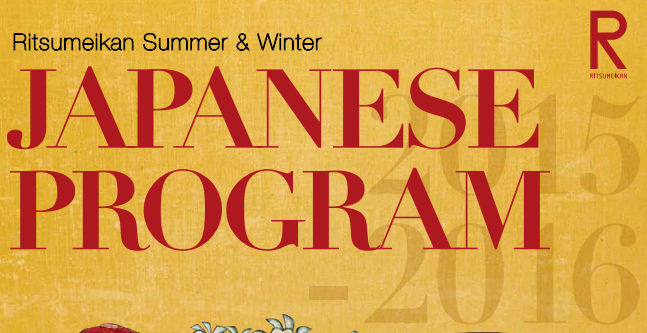 [轉知]日本京都立命館大學暑期/寒假計畫(另開新視窗/png檔)圖片