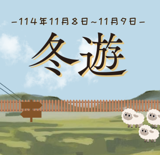 【活動回顧】114學年度 僑生冬遊活動圖片