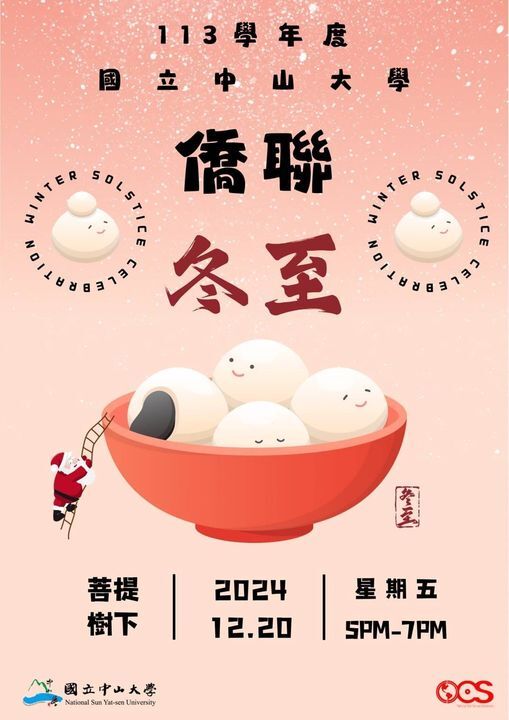 【活動公告】113學年度僑聯冬至活動🍡(另開新視窗/jpg檔)圖片