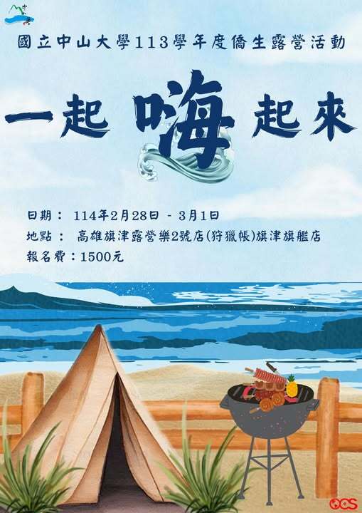 【活動公告】113學年度僑生露營活動  一起嗨起來(另開新視窗/jpg檔)圖片