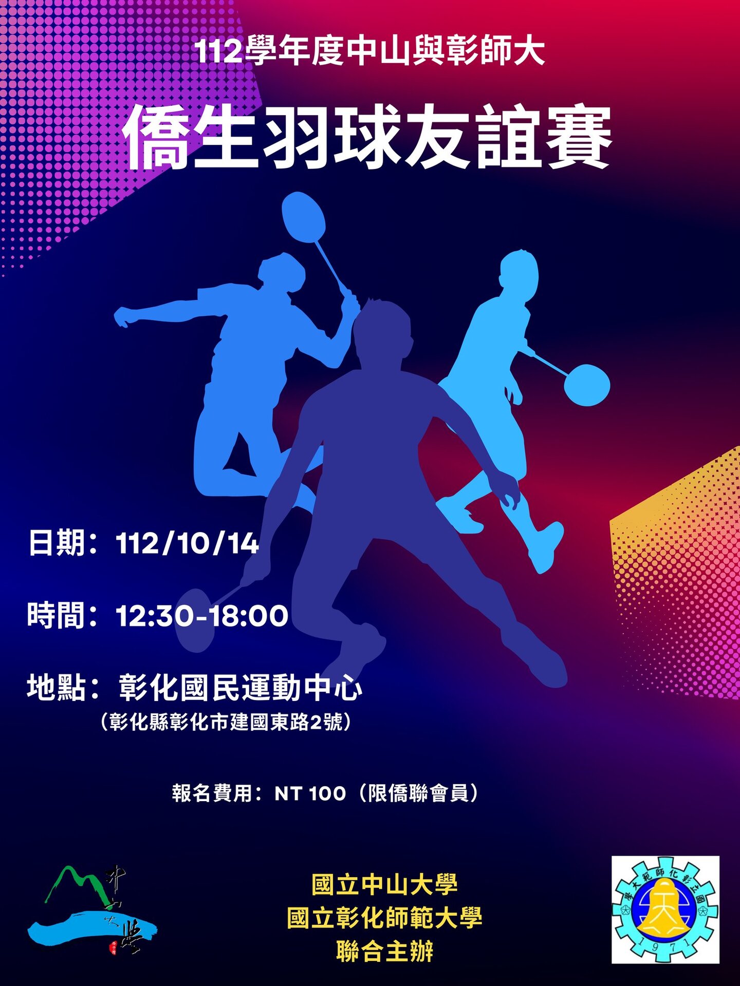 12學年度中山彰师大 僑生羽球友谊赛宣傳海報(另開新視窗/jpg檔)圖片