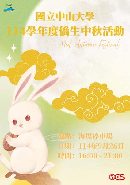 【活動公告】114學年度 僑聯中秋活動圖片