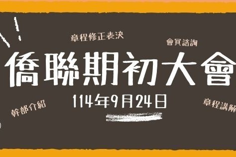 【活動回顧】114學年度 僑聯期初大會圖片