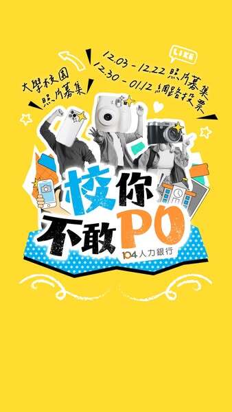 【活動轉知】校你不敢PO(另開新視窗/jpg檔)圖片