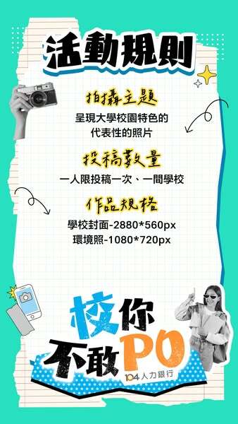【活動轉知】校你不敢PO(另開新視窗/jpg檔)圖片