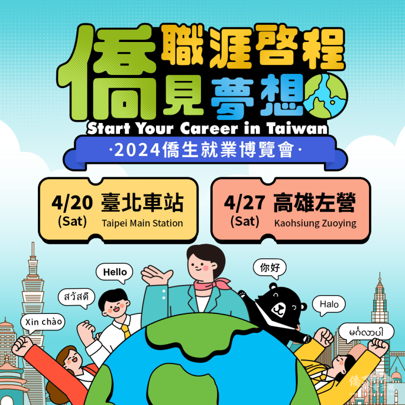 【活動公告】2024僑生就業博覽會：職涯啓程，僑見夢想(另開新視窗/png檔)圖片
