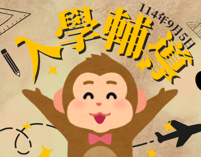 【活動回顧】114學年度 僑生新生入學輔導圖片
