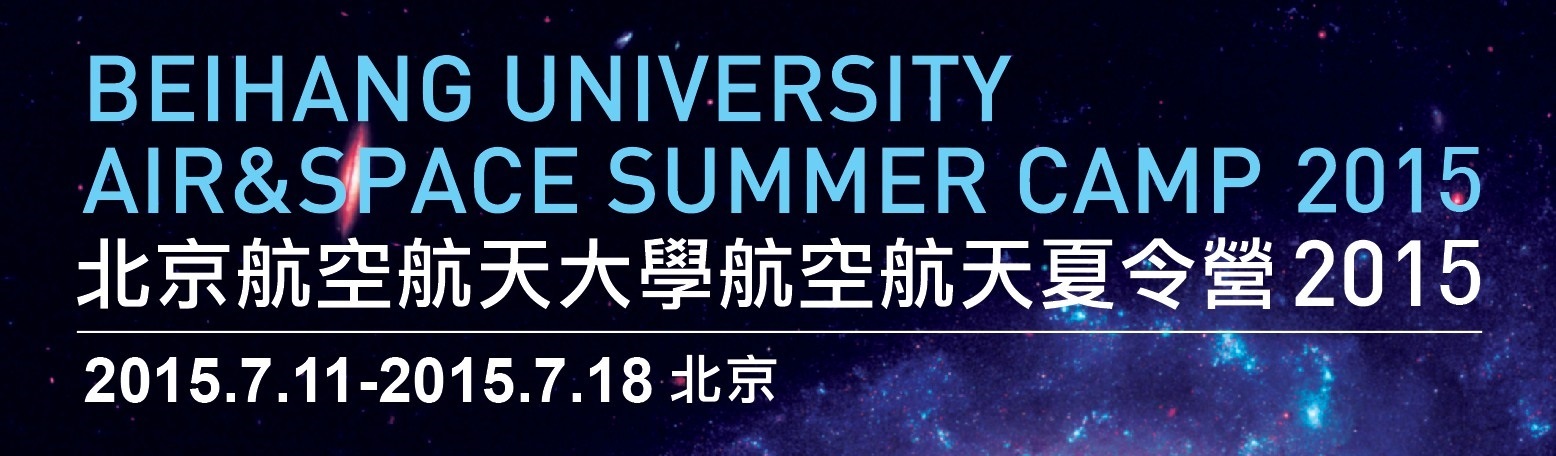 2015年 北京航空航天大學夏令營-校內甄選公告（已截止）(另開新視窗/jpg檔)圖片