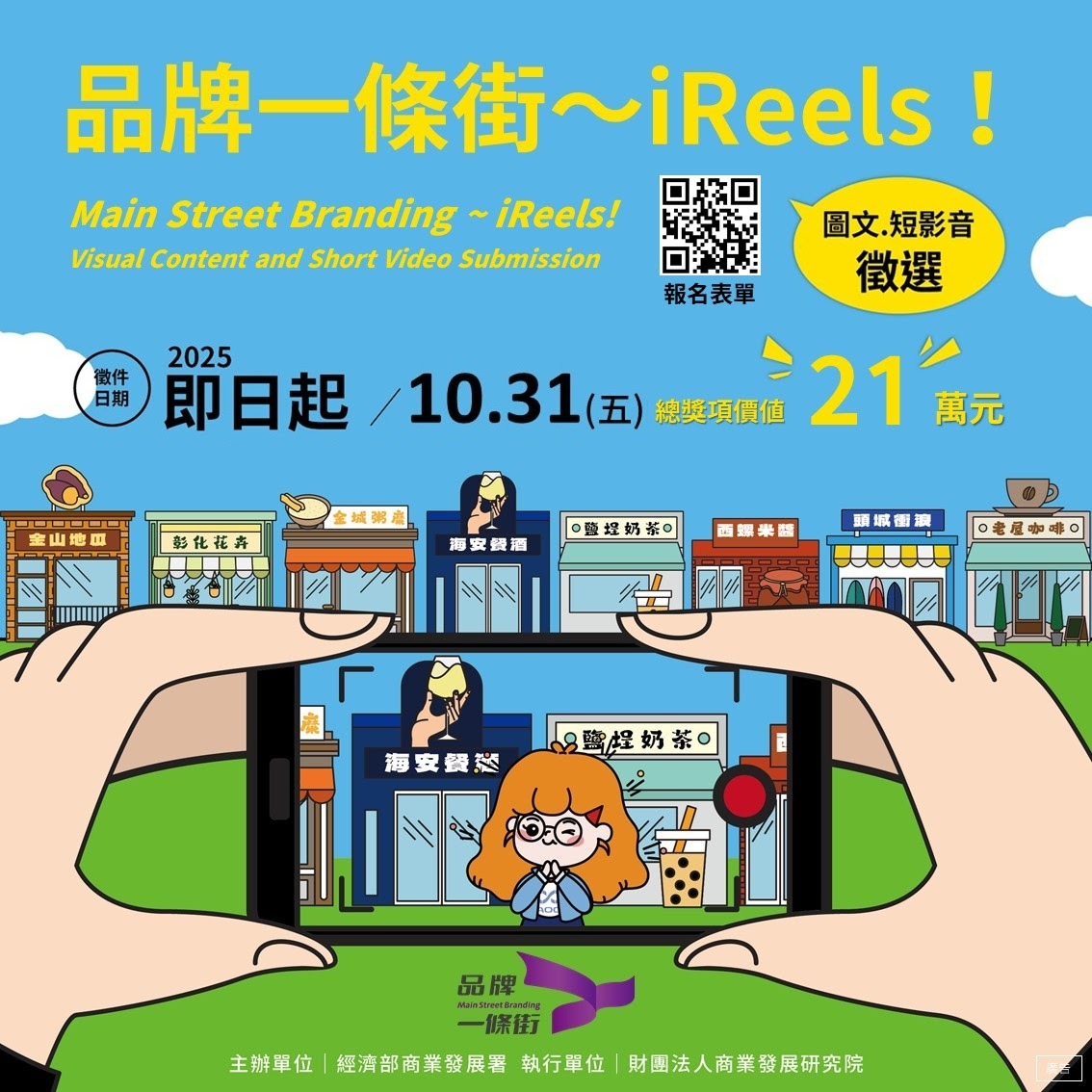【Event Notification】iReels! Visual & Short Video Contest – “Brand Street” Project(Open new window/jpg file)Image
