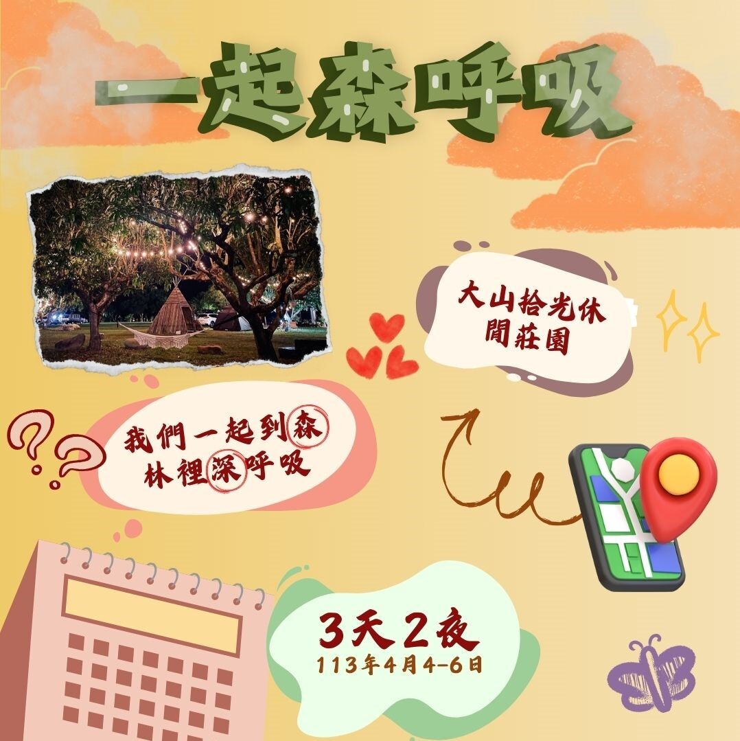 【活動公告】一起森呼吸 露營 🏕️  X 野外體驗 🌳 X 永續工作坊 🌍(另開新視窗/jpg檔)圖片