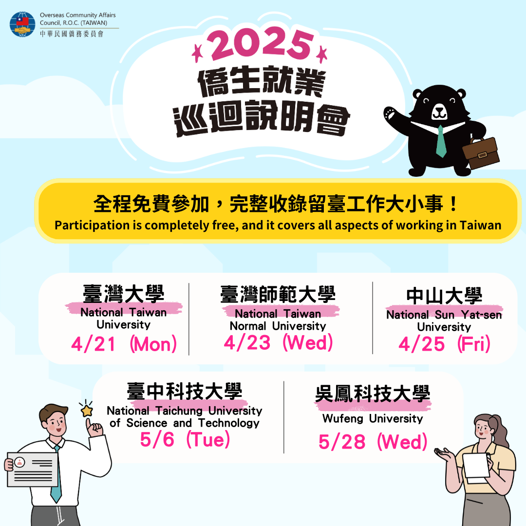 【活動公告】2025年僑生就業巡迴說明會(另開新視窗/png檔)圖片